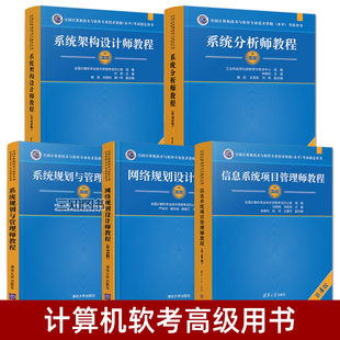 2026计算机软考高级教材 系统分析师教程+系统架构设计师+信息系统项目管理师+网络规划设计师+系统规划与管理师 软高考试指定用书
