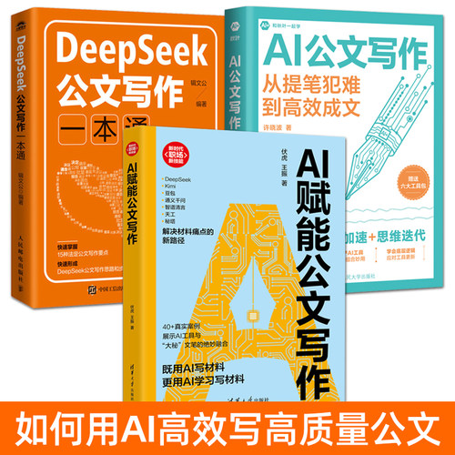 AI公文写作教程书籍 DeepSeek公文写作一本通 提示词辅助指令 AI赋能公文写作技巧范例模板范文常用 机关公务员体制内写材料的书
