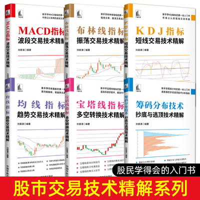 炒股入门书籍新手教程 筹码分布+KDJ+MACD指标+均线+宝塔线+布林线 股票振荡波段趋势交易抄底逃顶多空转换短线交易技术分析大全