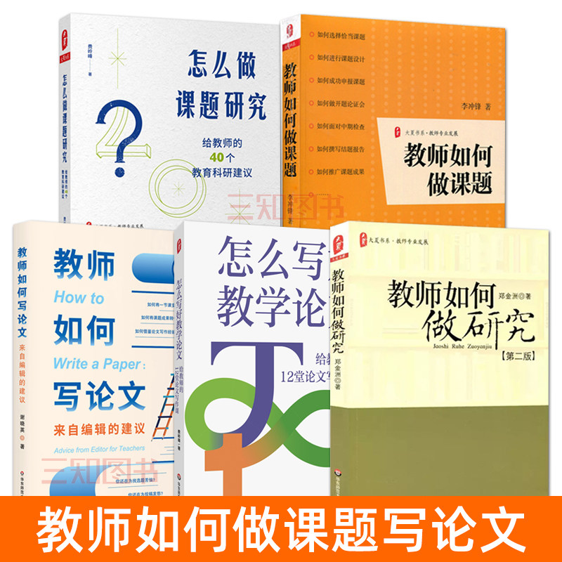教师如何做课题+写论文+做研究+怎么写好教学论文+怎么做课题研究：给教师的40个教育科研建议 课题设计申报推广投稿 方法指导书籍