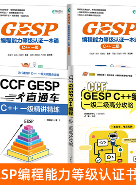 信奥赛教程备考书籍 CCF GESP C++编程一级二级高分攻略 精讲精练 GESP编程能力等级认证一本通 信息学竞赛 少儿编程竞赛入门教材