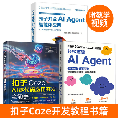 扣子coze教程书籍 扣子Coze从入门到精通 coze扣子工作流AI Agent智能体搭建零代码应用开发 零基础教学自学教材 模型创建实战指南