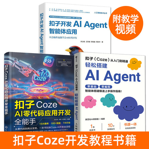 扣子coze教程书籍 扣子Coze从入门到精通 coze工作流扣子开发AI Agent智能体 轻松搭建大模型案例 零基础自学教材 零代码平台应用