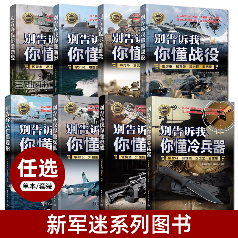 别告诉我你懂单兵战役陆战舰船枪械战机潜艇冷兵器现代世界军事装备陆军作战坦克装甲车军事科普百科知识大全青少年读物军迷书籍