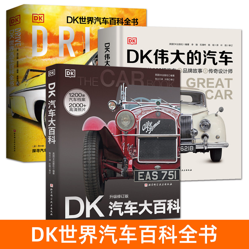 DK汽车大百科 升级修订版