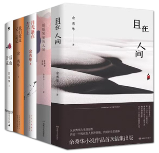 余秀华作品集全套经典 摇摇晃晃的人间+我们爱过又忘记+后山开花+且在人间+月光落在左手上 诗歌书籍全集诗集诗选小说 的书 于秀华