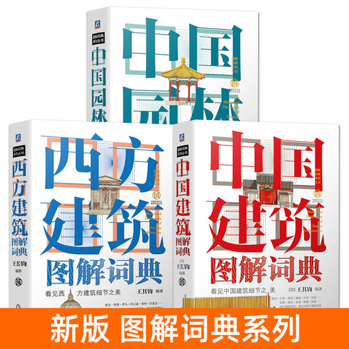 中国建筑图解词典+园林+西方建筑 王其钧 手绘插图 名词讲解 古建筑辞典科普 民居样式营造法式 现代农村别墅民宿古代建筑设计师书