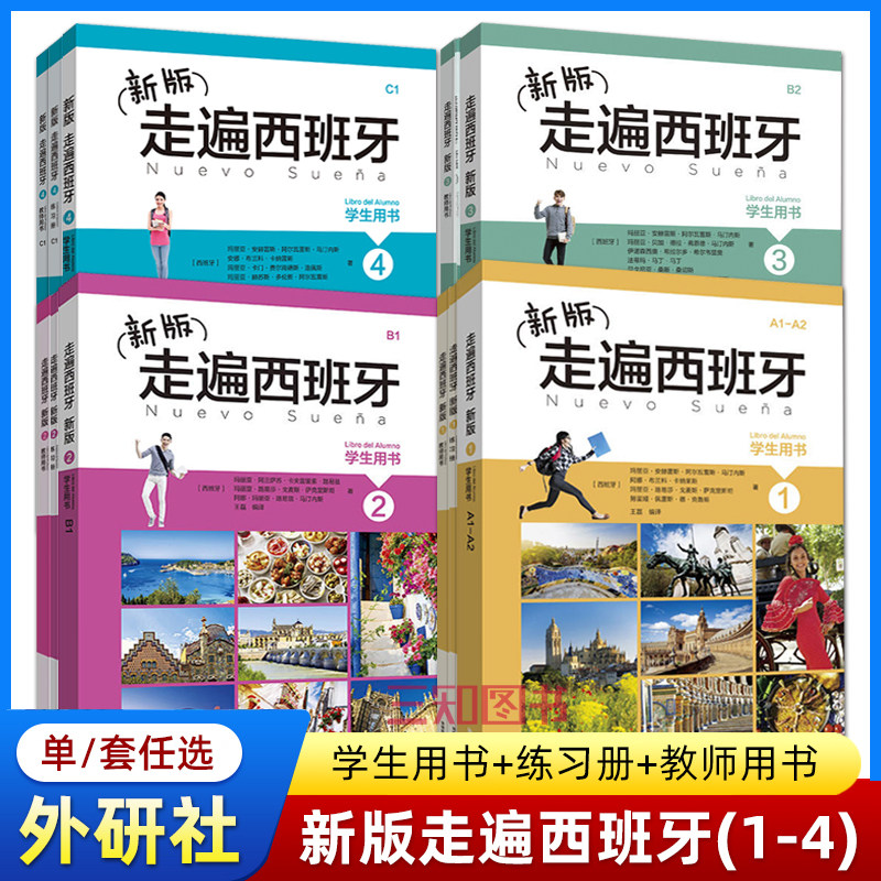 【新版】走遍西班牙1234（学生用书+练习册+教师用书）全套 欧标A1-A2-B1-B2-C1级 大学二外西班牙语教程西语自学入门初中高级教材,书籍/杂志/报纸,大学教材,淘宝优惠券,粉丝福利购,淘宝优惠卷