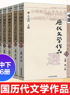 中国历代文学作品选上中下编