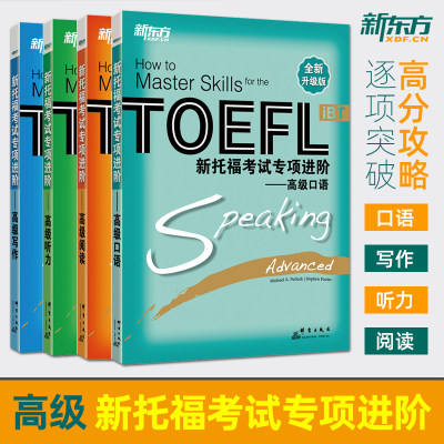 新东方 新托福考试专项训练高级教材 全套4册 TOEFL iBT 高级听力+高级口语+高级写作+高级阅读 托福专项进阶考试辅导资料 练习题