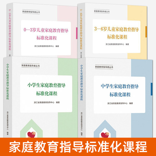 家庭教育指导标准化课程