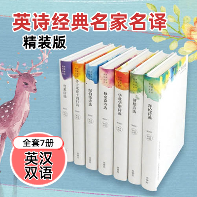 全套7册 英诗经典名家名译 英汉对照双语读物 莎士比亚十四行诗+雪莱诗选+济慈诗选+华兹华斯诗选+拜伦诗选+纪伯伦诗选+狄金森诗选