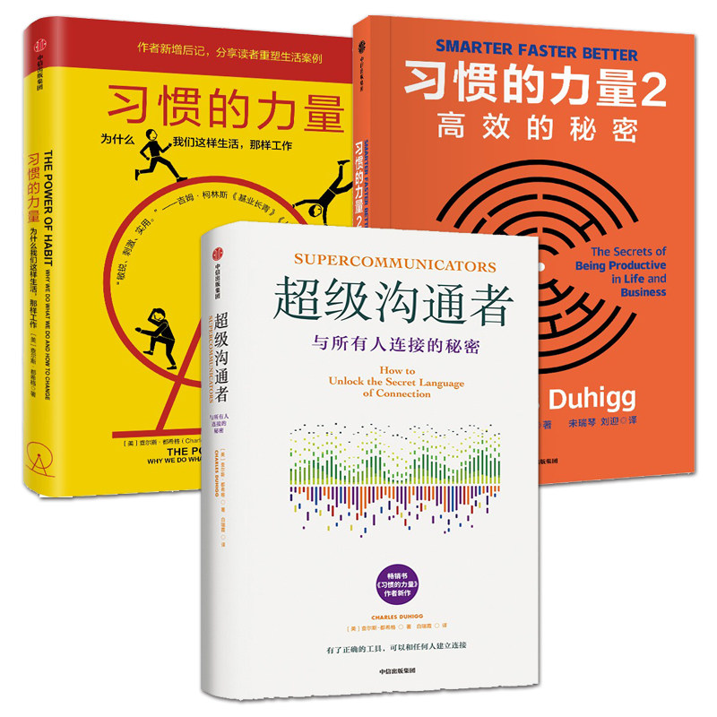 习惯的力量 1+2 超级沟通者：与所有人连接的秘密 查尔斯都希格 改变习惯的方法 人际沟通的技巧 心理学 神经科学 有效沟通指南,书籍/杂志/报纸,心理学,淘宝优惠券,粉丝福利购,淘宝优惠卷