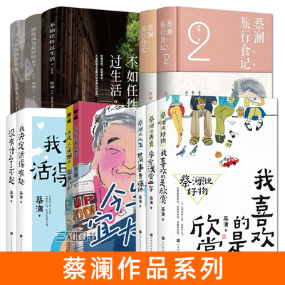 蔡澜书籍 蔡澜旅行食记+赚钱的艺术+花钱的技巧 全套全集 人间智慧 蔡澜写的书 生活美学故事杂感随笔旅行游记 饮食文化生活指南