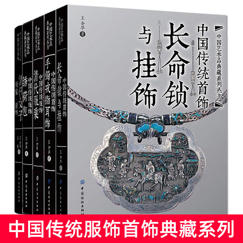 中国传统服饰首饰典藏系列全套 清代服装+绣荷包+手镯戒指耳饰+长命锁挂饰 设计方法 古代衣冠服饰图典文化服装研究金银器收藏书籍
