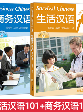 生活汉语101+商务汉语101 基本生活词汇日常会话 在华留学生外籍工作外国人日常汉实用对外汉语口语商务旅行交际初级入门自学教材