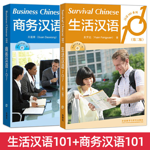 生活汉语101+商务汉语101