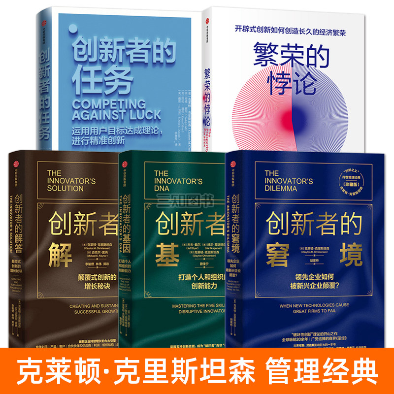 克莱顿·克里斯坦森 企业经营管理经典书籍 创新者的窘境+基因+解答+任务+繁荣的悖论 商业思维创新管理经验 市场实现持续增长秘诀图片