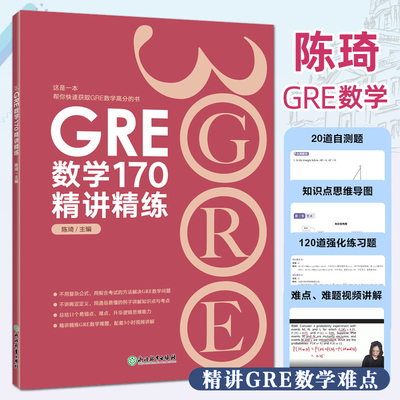 新东方GRE数学170精讲精练