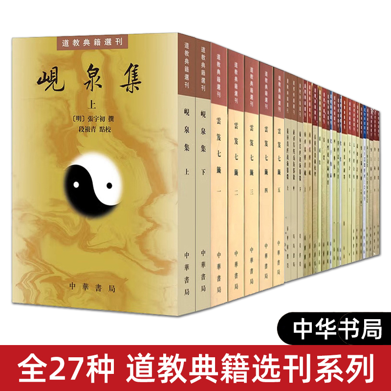 【全套27种】道教典籍选刊 中华书局 钟吕传道集 云笈七笺 金盖心灯 南华真经注疏 化书 阴符经集成 岘泉集 无上秘要 道教经典书籍