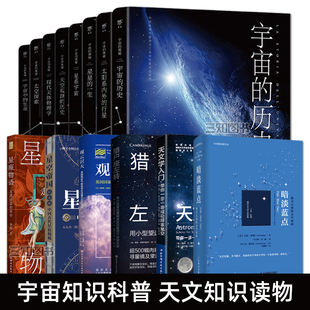 宇宙的奥秘系列 星空帝国 暗淡蓝点 观云识天 天文学入门 科普百科全书 中国古代天文星座知识 儿童观测星象星系星空探索宇宙书籍