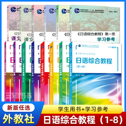 【任选】日语综合教程1-8册全套教材+学习参考第一1二2三3四4五5六6七7八8册学生用书课文翻译练习答案大学日语专业本科精读教材书