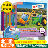 丽声英语百科分级读物第1 11级全套点读版 第一级四五六外研社英语分级阅读少儿英语入门教材幼儿英语启蒙儿童英语读物双语百科全书
