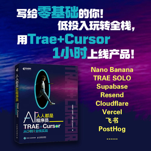 人人都是AI程序员：TRAE+Cursor 从0到1全栈实战 教程书 独立开发者AI效率提升手册 前后端/UI 设计/部署 工具实操 商业级SaaS开发