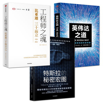 3册 英伟达之道+特斯拉的秘密宏图+工程师之魂：比亚迪三十而立 马斯克 黄仁勋 王传福 企业管理 科技商业史 个人传记 新能源汽车