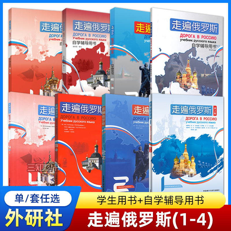 走遍俄罗斯1234教材+自学辅导