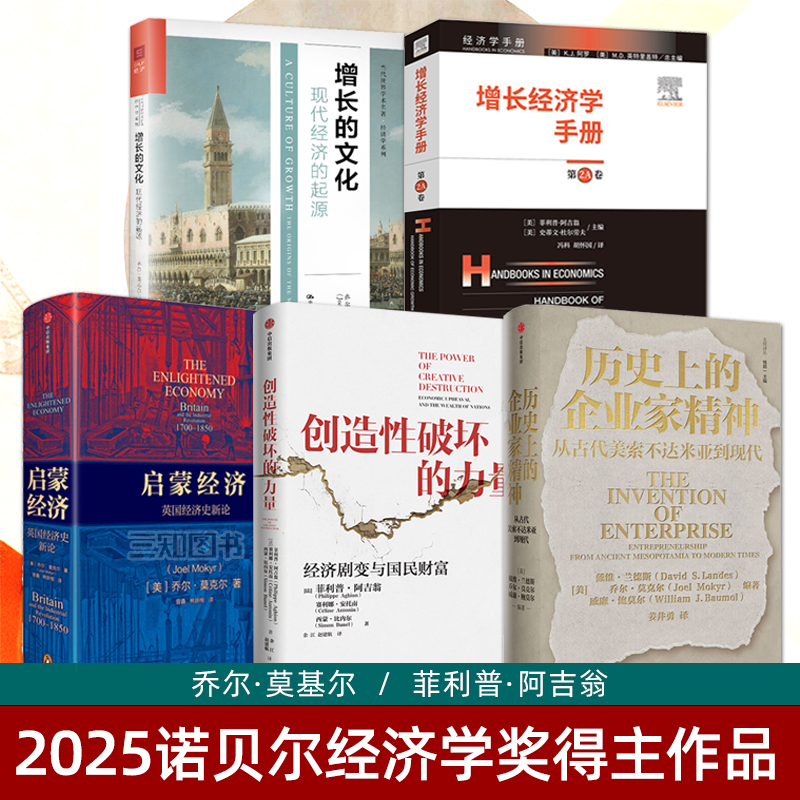 2025诺贝尔经济学奖得主作品全套5册正版 乔尔莫基尔 菲利普阿吉翁 增长的文化+历史上的企业家精神+创造性破坏的力量+启蒙经济