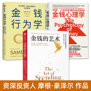 摩根豪泽尔作品 金钱的艺术+金钱心理学+金钱行为学 新书 中文版 关于财富人性与幸福的智慧 工薪族金融投资理财技巧 畅销书排行榜