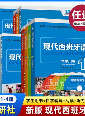 现代西班牙语12345学生用书1-5册教材新版第一二三四五册全套听力阅读教程自学辅导董燕生刘建大学西班牙语专业西语零基础入门教材