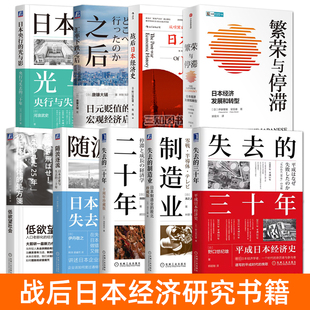 日本经济书籍 以日为鉴 失去的二十年+战后日本经济史+失去的三十年+失去的制造业+繁荣与停滞+低欲望社会 发展 日本银行货币政策