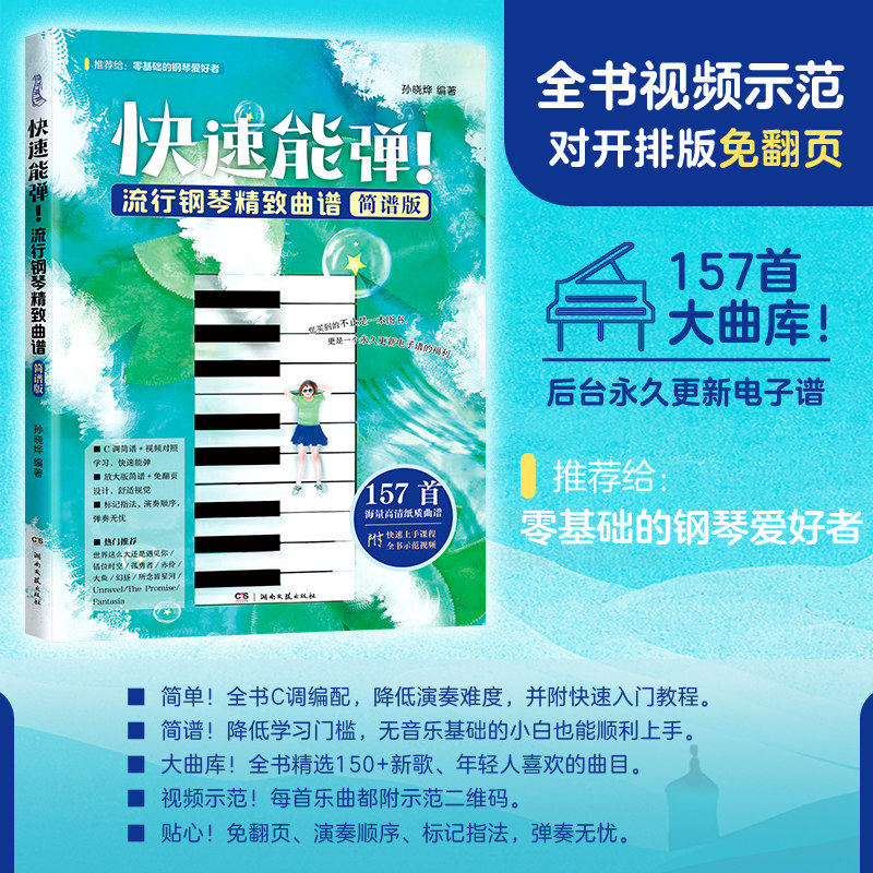 流行钢琴精致曲谱(简谱版)c调编配 钢琴谱流行歌曲易上手钢琴弹唱初学