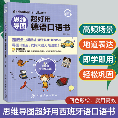 思维导图超好用德语口语书 听力+口语+单词+语法+场景会话 德汉对照 中文翻译 说德语的口语书 日常生活口语 初学者自学快速入门书