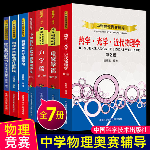 程稼夫中学奥林匹克竞赛物理教程教材力学篇电磁学热学光学近代物理学高三物理竞赛高考试题沈克琦高中物理奥赛辅导知识点大全书籍