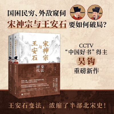 新民说 吴钩 宋神宗与王安石：变法时代 精装上下册 宋人的日常生活 衣食住行 风雅生活图景 宋词宋宴 宋代历史知识书籍 穿越指南