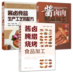 酱卤肉酱制卤制糖醋原料制作生产技术方法流程食品设计书籍 全3本 酱卤腌腊烧烤食品加工 酱卤肉制品加工 酱卤食品生产工艺和配方