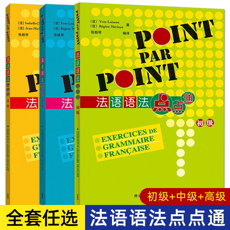 正版外研社 法语语法点点通 初级+中级+高级 全套3册 法语语法书籍 法语自学入门课本学习法语教材语法专项练习 法语四级六级考试图片