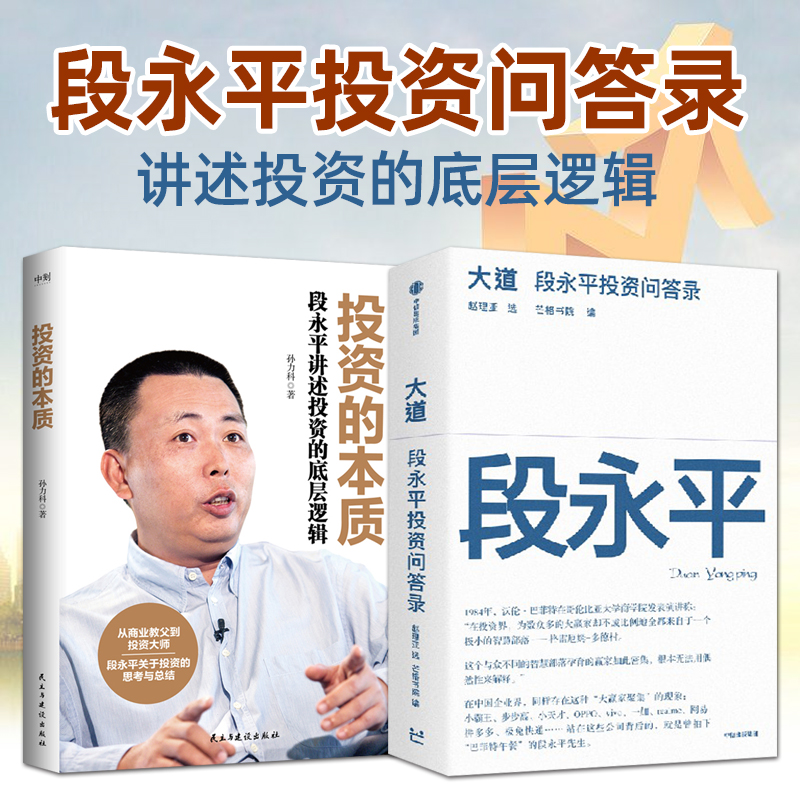 段永平书籍 大道：段永平投资问答录+投资的本质：段永平讲述投资的底层逻辑 关于投资的思考总结方法理念个人投资心得 金融类书籍