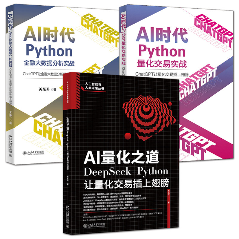 AI量化之道+AI时代Python量化交易实战+金融大数据分析实战 ChatGPT+DeepSeek+Python 量化交易系统开发案例技巧app程序设计书籍