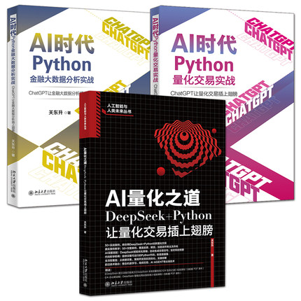 AI量化之道+AI时代Python量化交易实战+金融大数据分析实战 ChatGPT+DeepSeek+Python 量化交易系统开发案例技巧app程序设计书籍