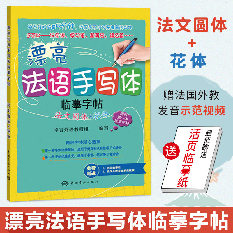漂亮法语手写体临摹字帖 法文圆体+花体 【赠活页临摹纸+法国外教发音示范视频】 手写练字帖 法语字母字帖法文字帖单词 法语练字图片
