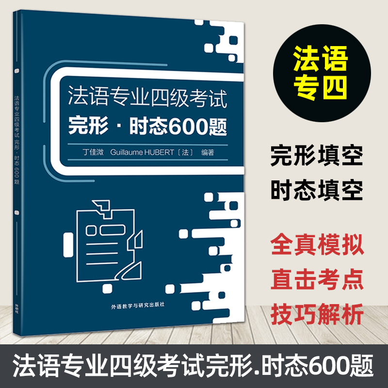 法语专业四级考试完形时态600题