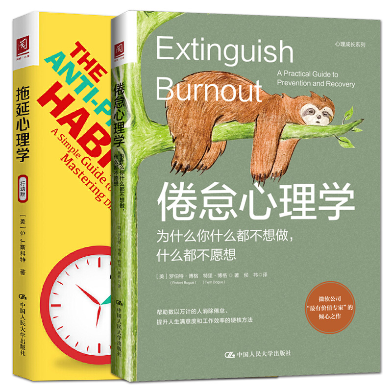 拖延心理学+倦怠心理学