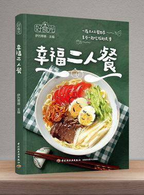 幸福二人餐 两个人的好食光 164道精选美食 营养早餐 爱心午餐便当 轻食晚餐 周末早午餐 烹饪 家常菜谱书籍 简单做饭大全制作视频