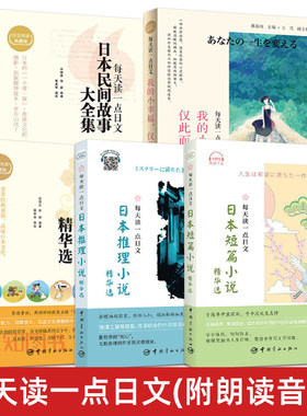 【附音频】每天读一点日文 日本短篇小说+民间故事+童话故事+推理小说精华选 日汉对照对译日文小说中日对照日语读物文学阅读书籍