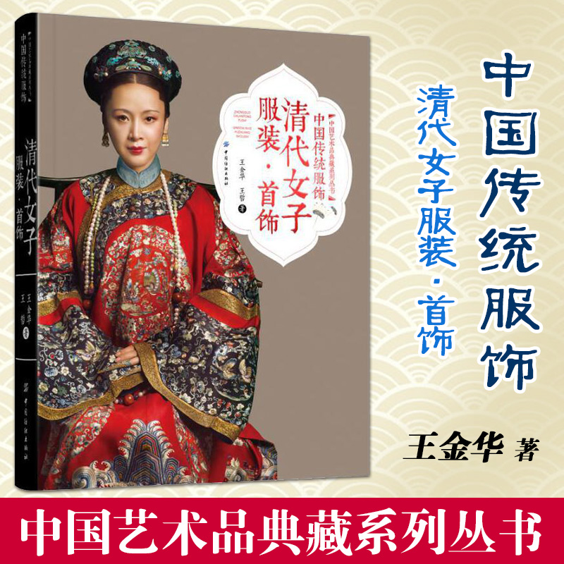 中国传统服饰 清代女子服装·首饰