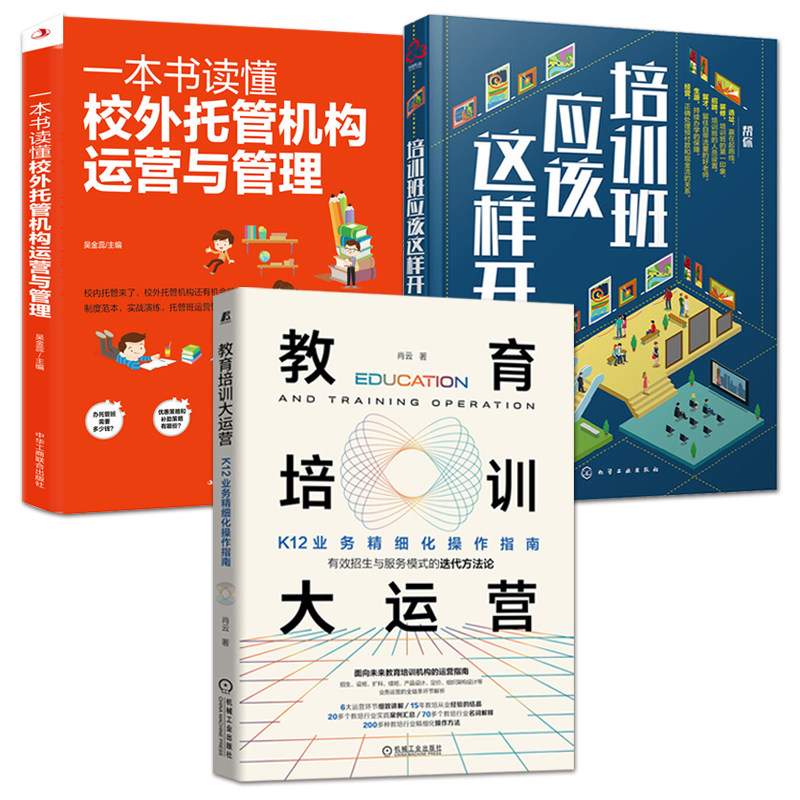 教育培训大运营+培训班应该这样开+一本书读懂校外托管机构运营与管理 职业化校长 开办教培 K12教育培训机构招生业务培训教材书籍